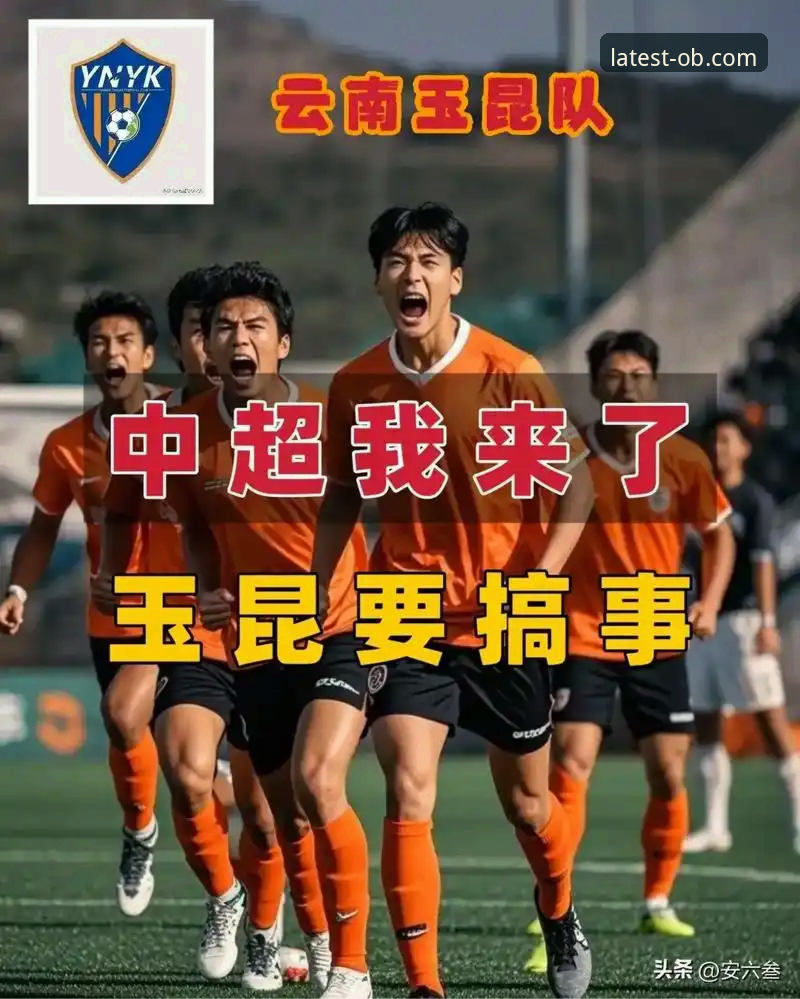 为什么云南玉昆与北京国安的3-3平局让人联想到ob体育官方体验区的创新探索？