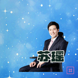 苏瑶